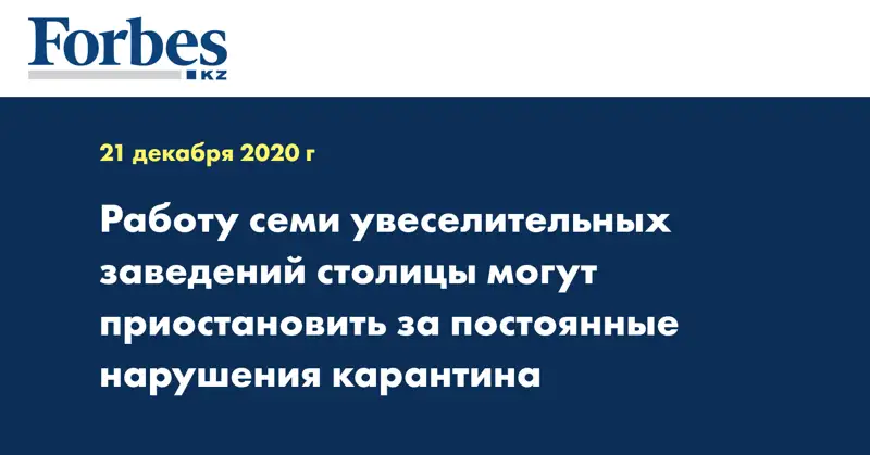  Работу семи увеселительных заведений столицы могут приостановить за постоянные нарушения карантина