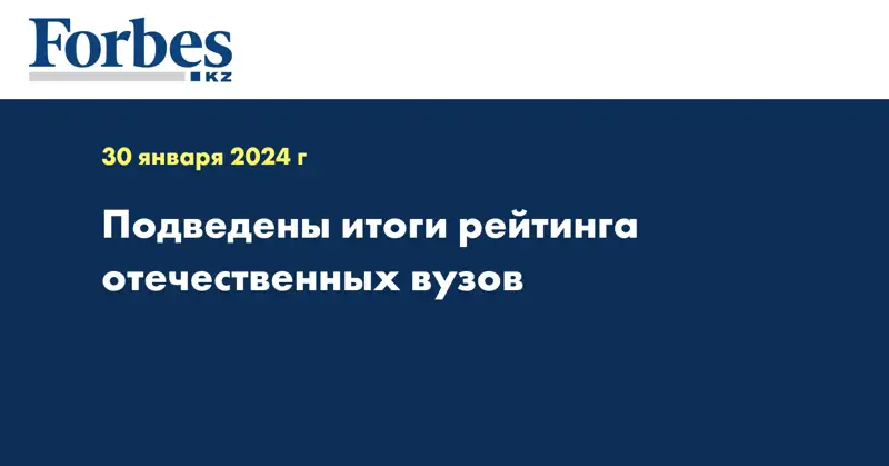 Подведены итоги Рейтинга отечественных вузов