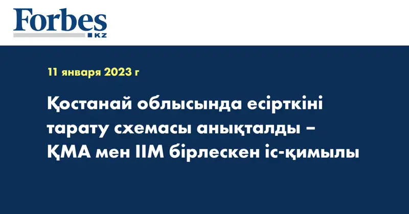Қостанай облысында есірткіні тарату схемасы анықталды – ҚМА мен ІІМ бірлескен іс-қимылы