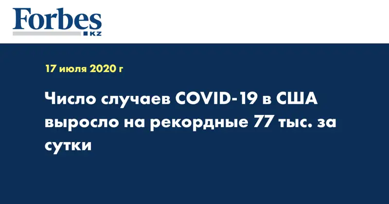 Число случаев COVID-19 в США выросло на рекордные 77 тыс. за сутки