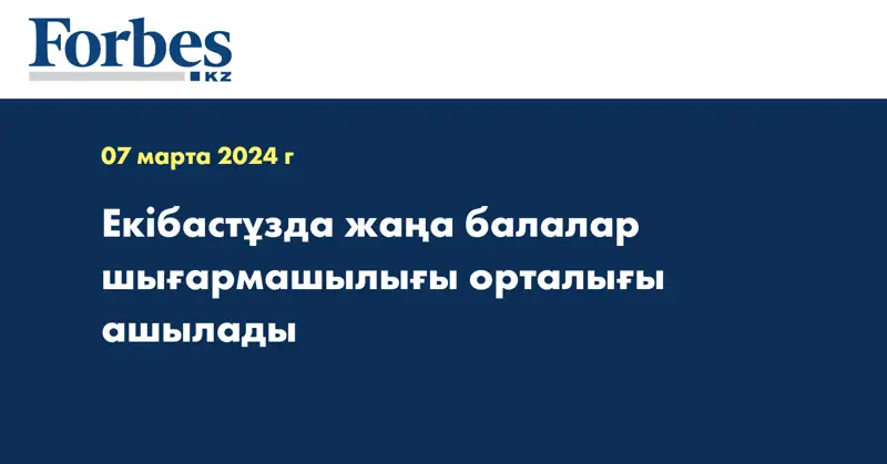 Екібастұзда жаңа балалар шығармашылығы орталығы ашылады