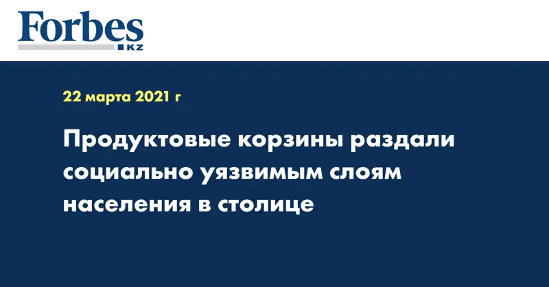 Продуктовые корзины раздали социально уязвимым слоям населения в столице
