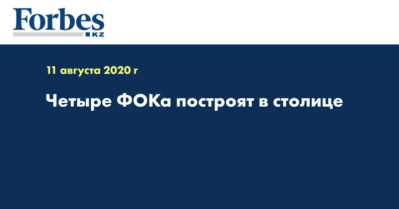 Четыре ФОКа построят в столице
