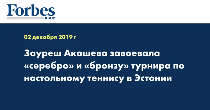 Зауреш Акашева завоевала «серебро» и «бронзу» турнира по настольному теннису в Эстонии