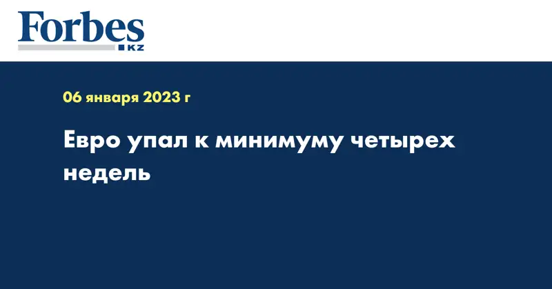 Евро упал к минимуму четырех недель
