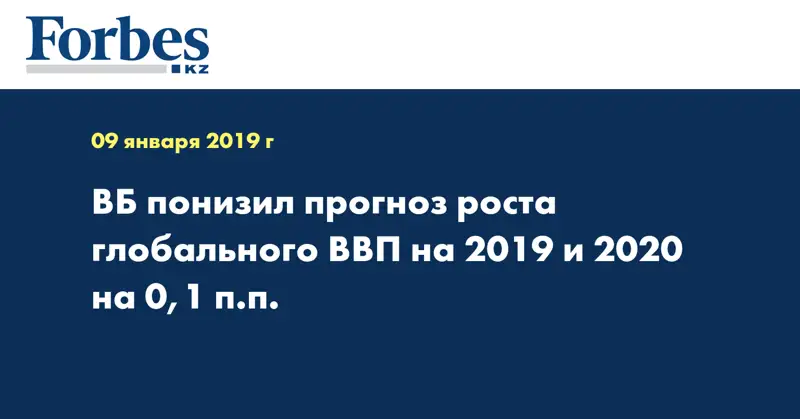 ВБ понизил прогноз роста глобального ВВП на 2019 и 2020 на 0,1 п.п.