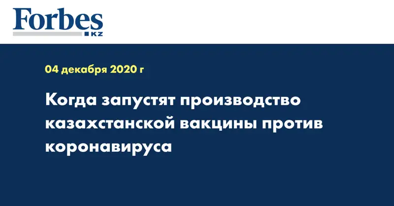 Когда запустят производство казахстанской вакцины против коронавируса