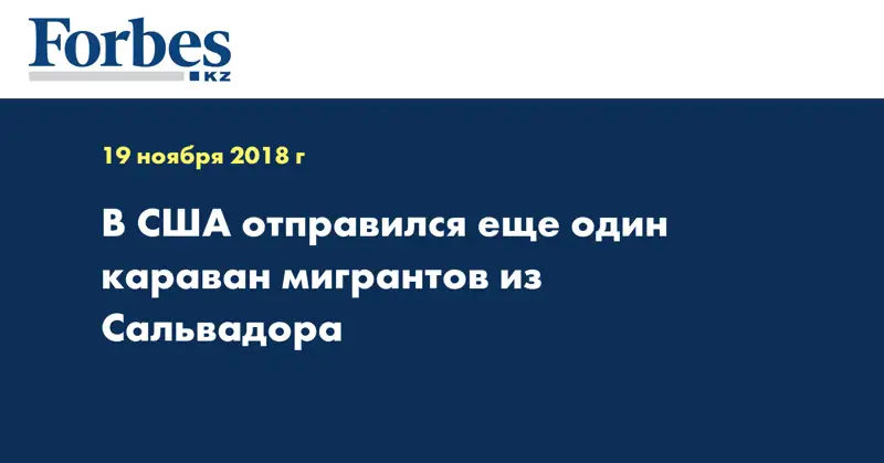 В США отправился еще один караван мигрантов из Сальвадора