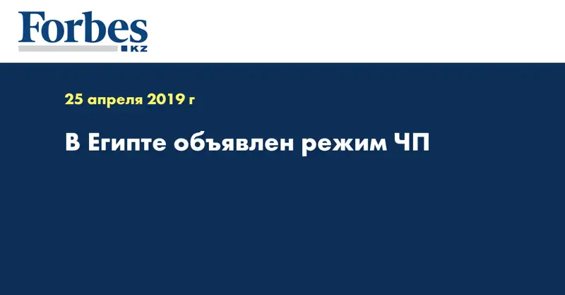 В Египте объявлен режим ЧП