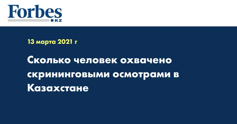 Сколько человек охвачено скрининговыми осмотрами в Казахстане