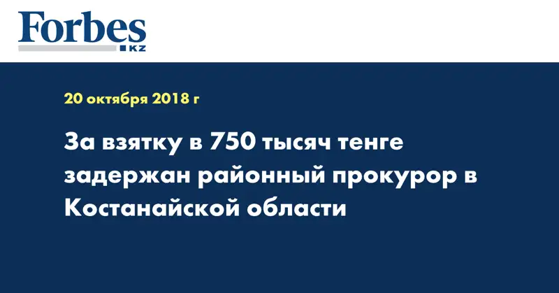 За взятку в 750 тысяч тенге задержан районный прокурор в Костанайской области