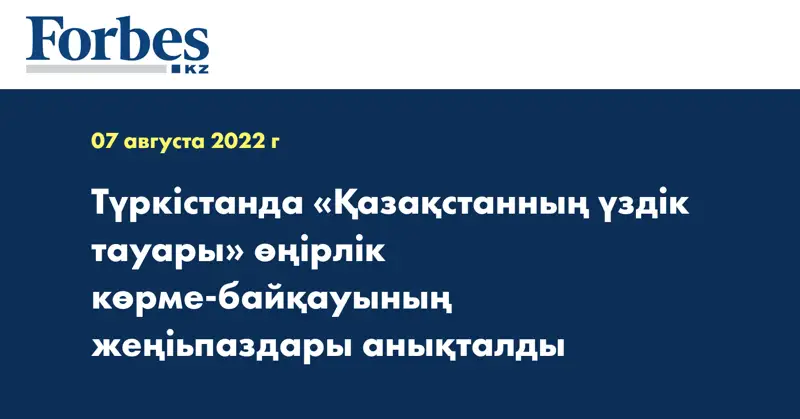 Түркістанда «Қазақстанның үздік тауары» өңірлік көрме-байқауының жеңіьпаздары анықталды