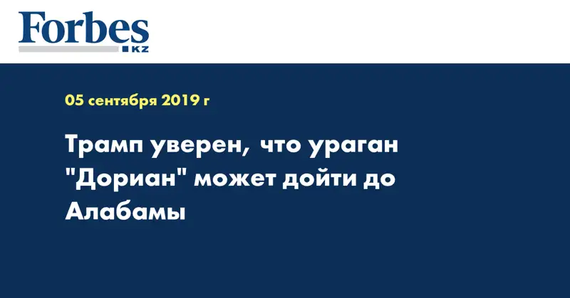 Трамп уверен, что ураган 