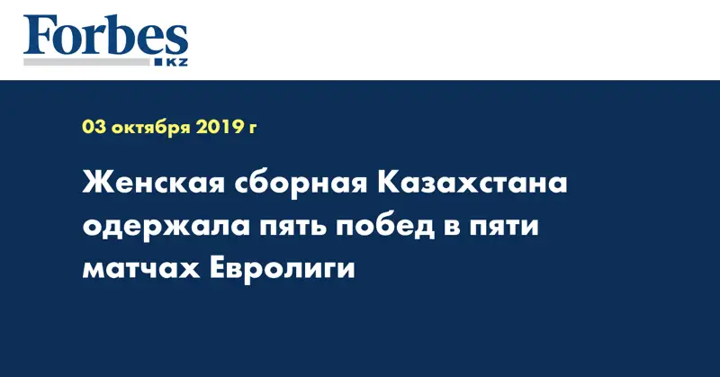 Женская сборная Казахстана одержала пять побед в пяти матчах Евролиги