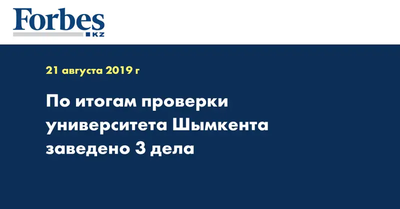 По итогам проверки университета Шымкента заведено 3 дела