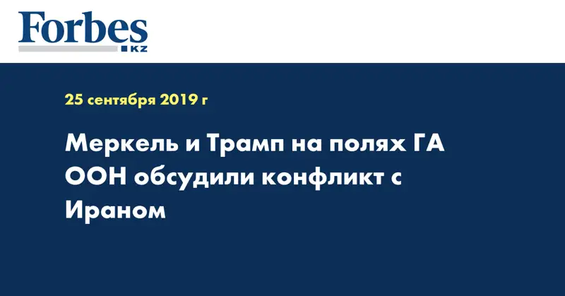Меркель и Трамп на полях ГА ООН обсудили конфликт с Ираном