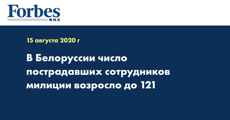 В Белоруссии число пострадавших сотрудников милиции возросло до 121