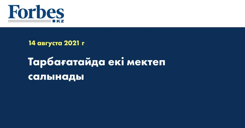 Тарбағатайда екі мектеп салынады