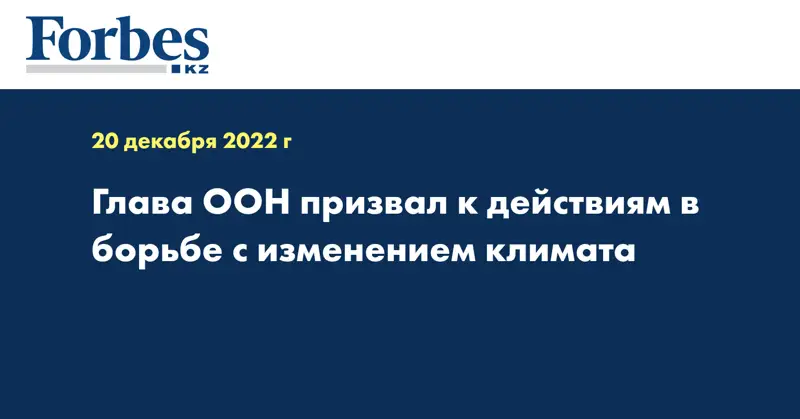 Глава ООН призвал к действиям в борьбе с изменением климата