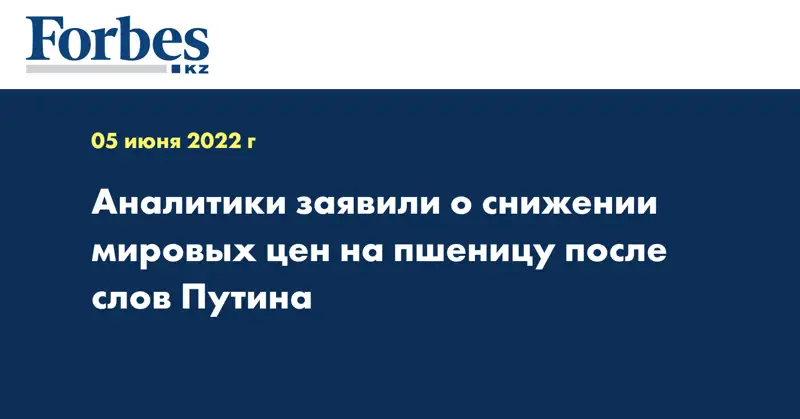 Аналитики заявили о снижении мировых цен на пшеницу после слов Путина