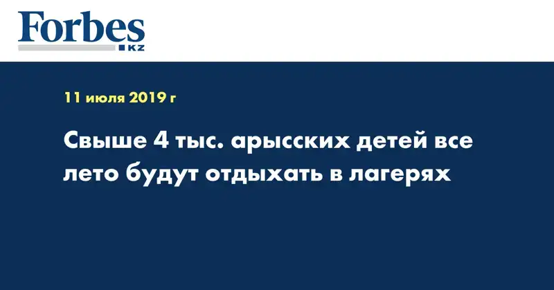 Cвыше 4 тыс. арысских детей все лето будут отдыхать в лагерях