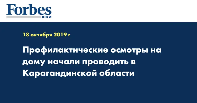 Профилактические осмотры на дому начали проводить в Карагандинской области