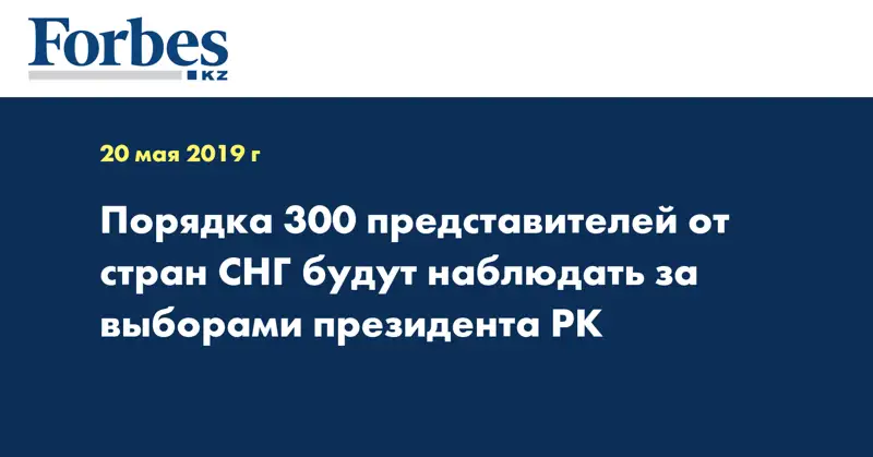 Порядка 300 представителей от стран СНГ будут наблюдать за выборами Президента РК