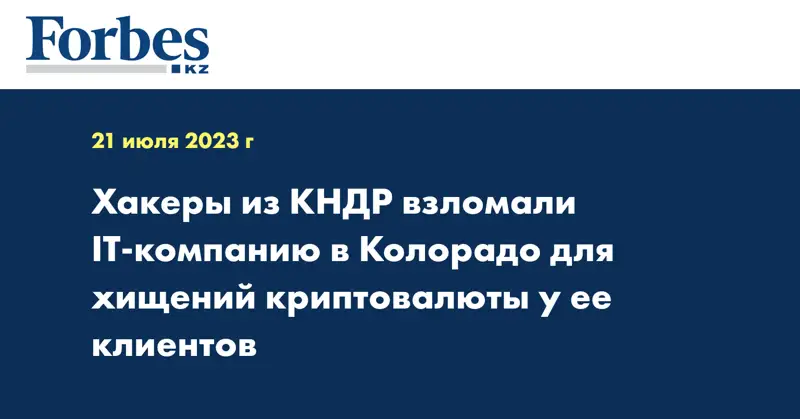 Хакеры из КНДР взломали IT-компанию в Колорадо для хищений криптовалюты у ее клиентов
