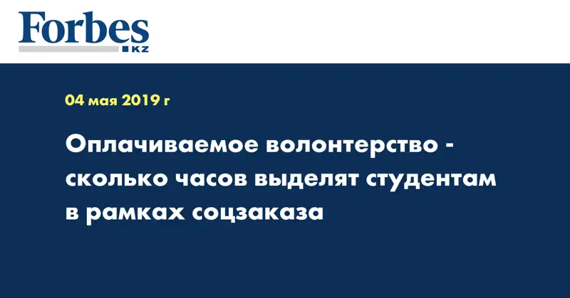 Оплачиваемое волонтерство - сколько часов выделят студентам в рамках соцзаказа