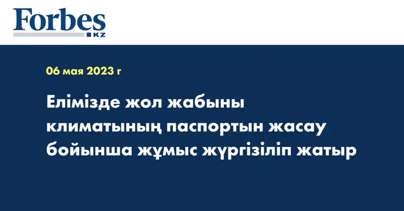 Елімізде жол жабыны климатының паспортын жасау бойынша жұмыс жүргізіліп жатыр