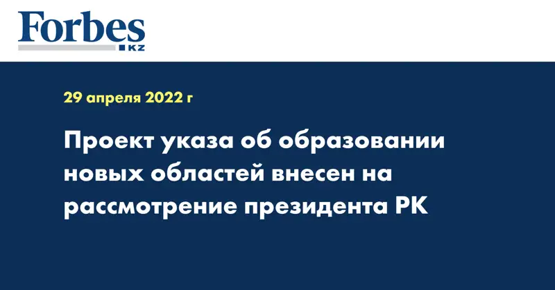 Проект указа об образовании новых областей внесен на рассмотрение президента РК