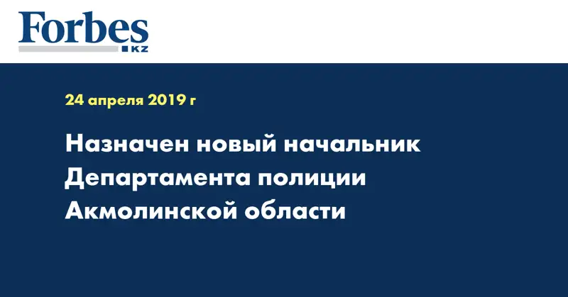 Назначен новый начальник Департамента полиции Акмолинской области  