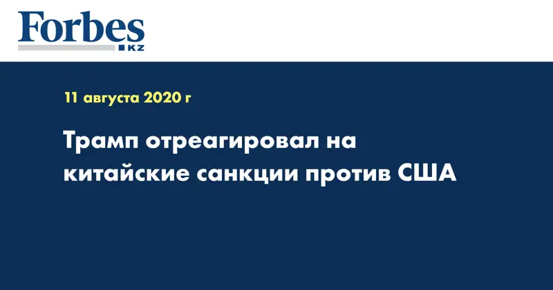  Трамп отреагировал на китайские санкции против США