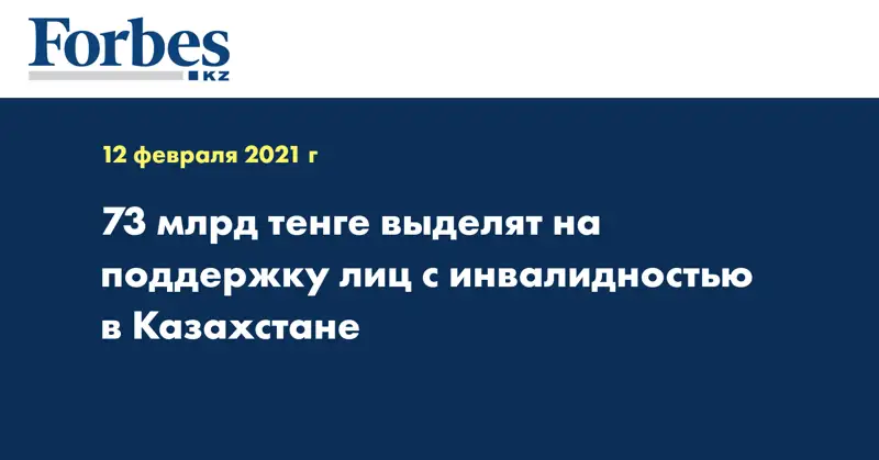 73 млрд тенге выделят на поддержку лиц с инвалидностью в Казахстане