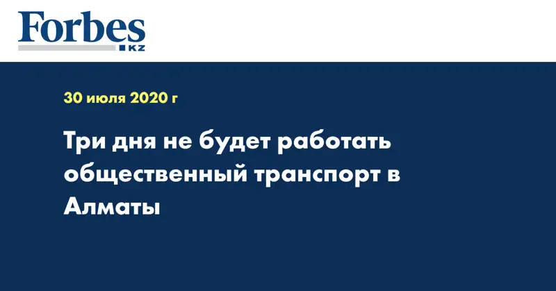 Три дня не будет работать общественный транспорт в Алматы