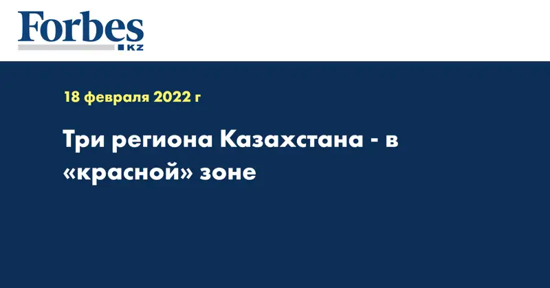 Три региона Казахстана - в «красной» зоне