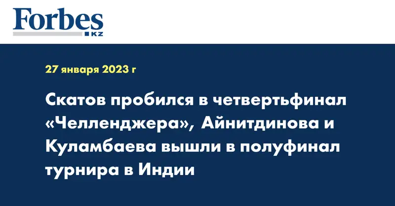 Скатов пробился в четвертьфинал «Челленджера», Айнитдинова и Куламбаева вышли в полуфинал турнира в Индии