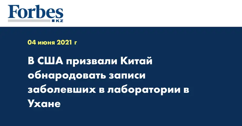 В США призвали Китай обнародовать записи заболевших в лаборатории в Ухане
