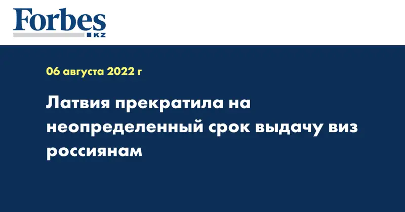Латвия прекратила на неопределенный срок выдачу виз россиянам