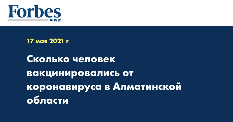 Сколько человек вакцинировались от коронавируса в Алматинской области