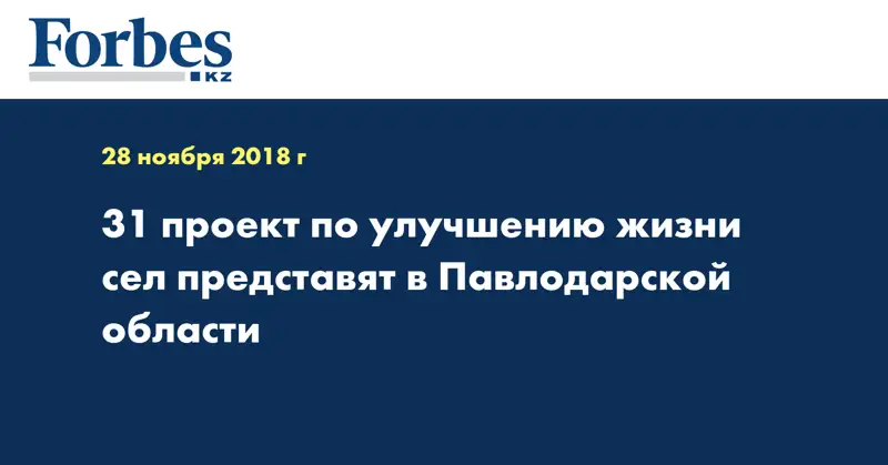 31 проект по улучшению жизни сел представят в Павлодарской области