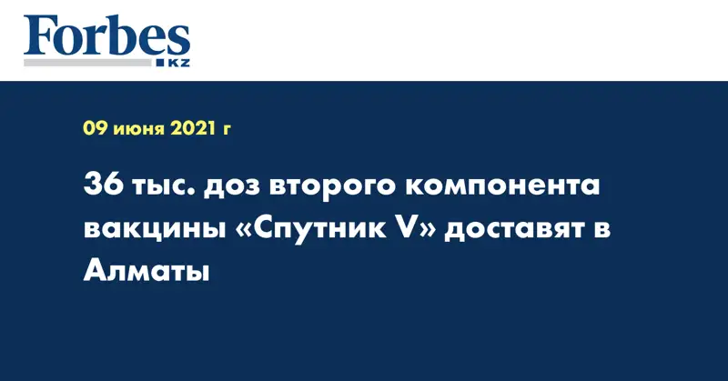 36 тыс. доз второго компонента вакцины «Спутник V» доставят в Алматы