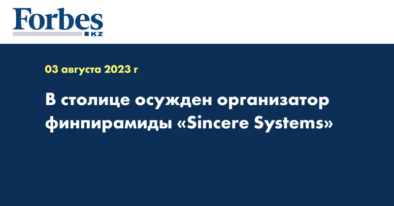 В столице осужден организатор финпирамиды «Sincere Systems»
