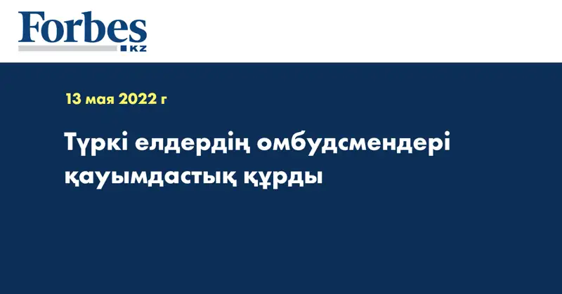 Түркі елдердің омбудсмендері қауымдастық құрды