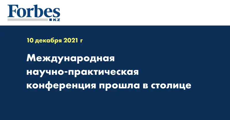 Международная научно-практическая конференция прошла в столице