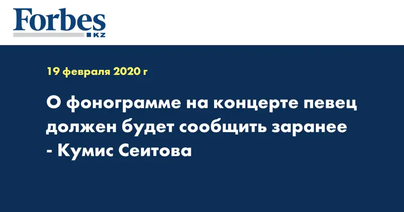 О фонограмме на концерте певец должен будет сообщить заранее - Кумис Сеитова