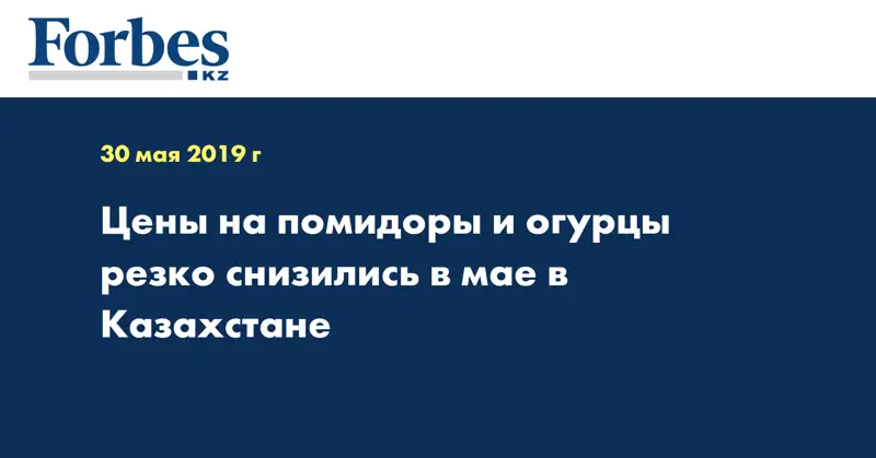 Цены на помидоры и огурцы резко снизились в мае в Казахстане
