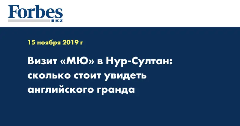 Визит «МЮ» в Нур-Султан: сколько стоит увидеть английского гранда