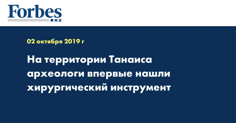 На территории Танаиса археологи впервые нашли хирургический инструмент