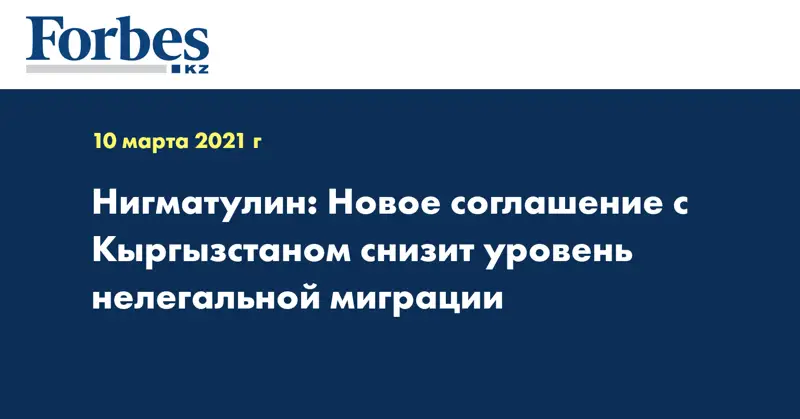  Нигматулин: Новое соглашение с Кыргызстаном снизит уровень нелегальной миграции